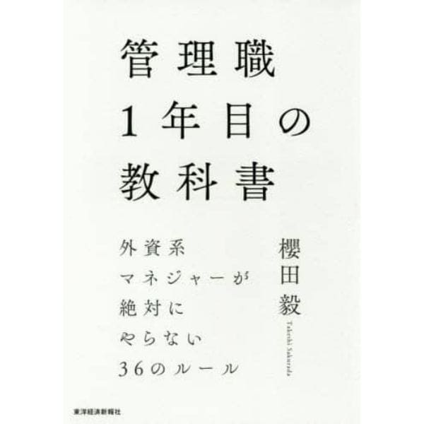 管理職１年目の教科書　外資系マネジャーが絶対にやらない３６のルール