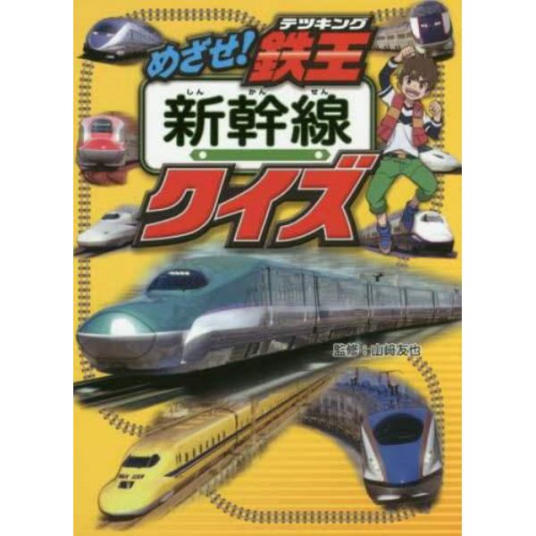 めざせ！鉄王（テツキング）新幹線クイズ