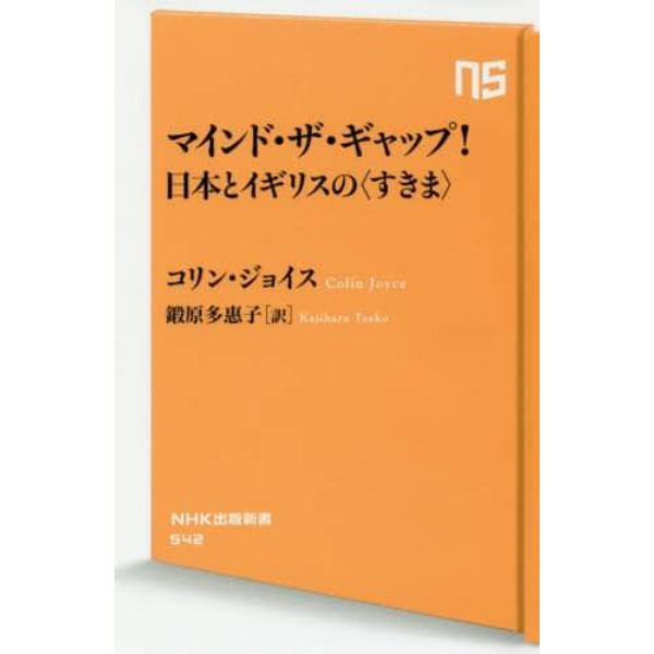 マインド・ザ・ギャップ！日本とイギリスの〈すきま〉