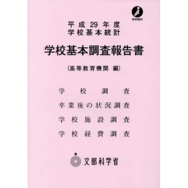 学校基本調査報告書　高等教育機関編　平成２９年度