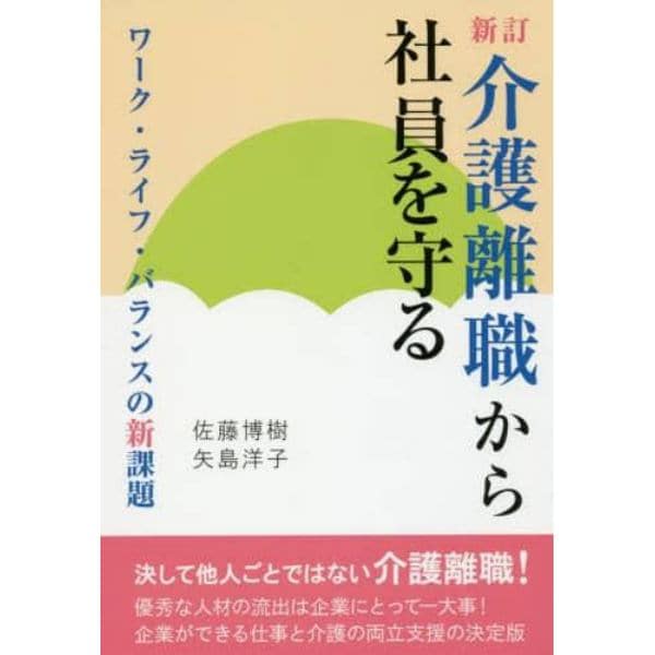 介護離職から社員を守る　ワーク・ライフ・バランスの新課題