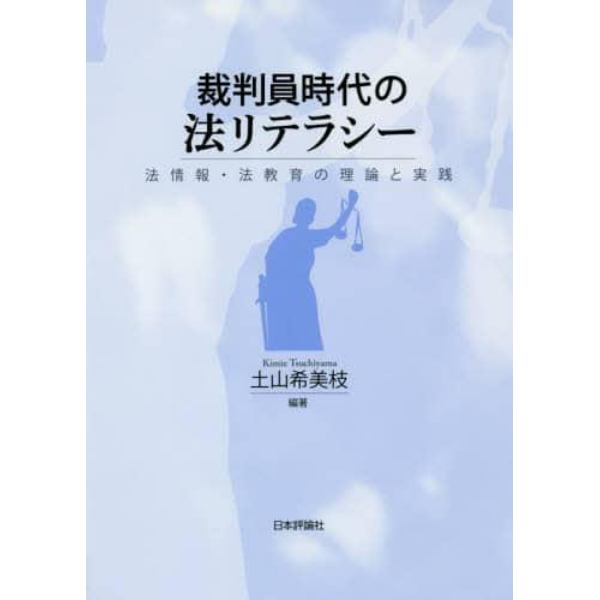 裁判員時代の法リテラシー　法情報・法教育の理論と実践