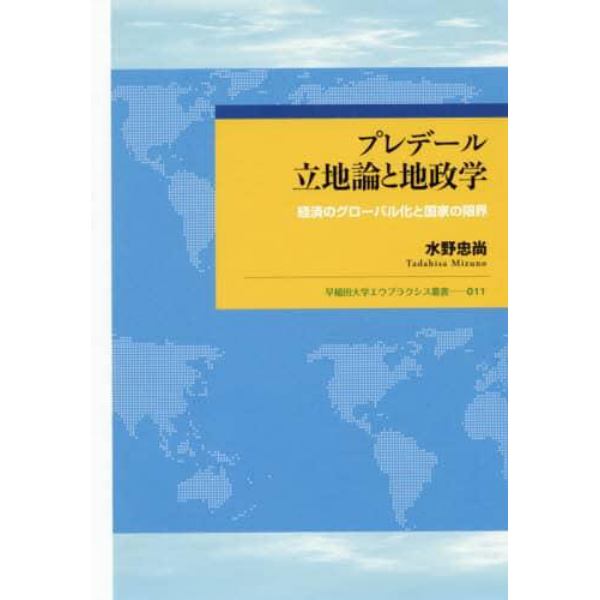 プレデール立地論と地政学　経済のグローバル化と国家の限界