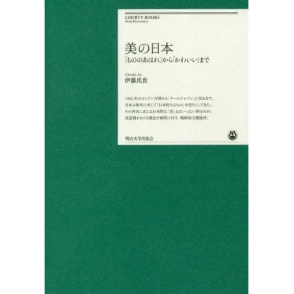 美の日本　「もののあはれ」から「かわいい」まで