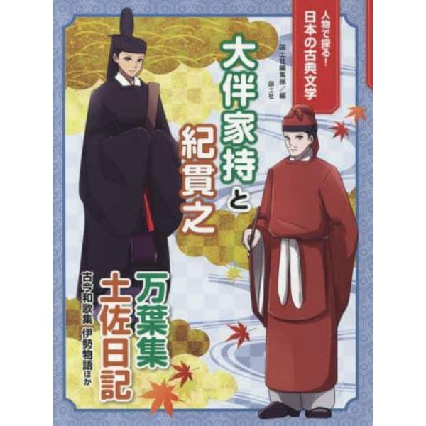 大伴家持と紀貫之　万葉集　土佐日記　古今和歌集　伊勢物語ほか