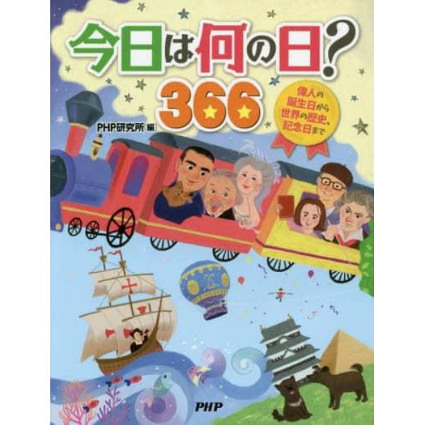 今日は何の日？３６６　偉人の誕生日から世界の歴史、記念日まで