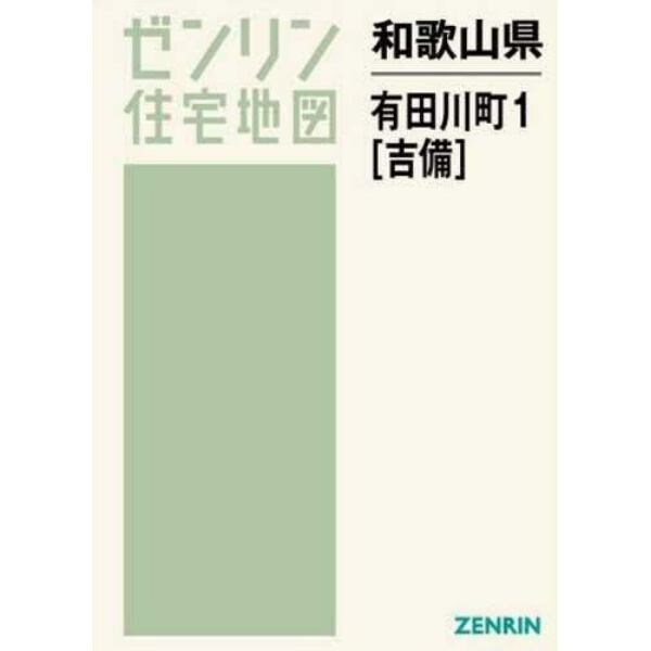 和歌山県　有田川町　　　１　吉備