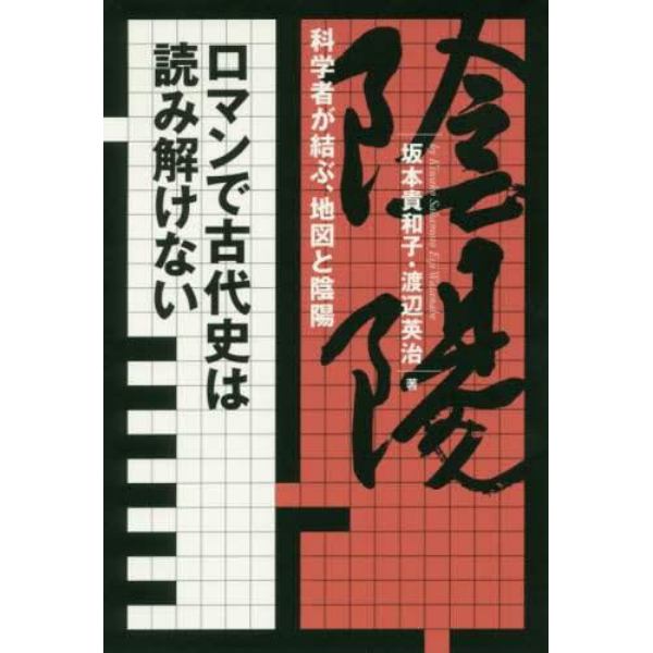 ロマンで古代史は読み解けない　科学者が結ぶ、地図と陰陽