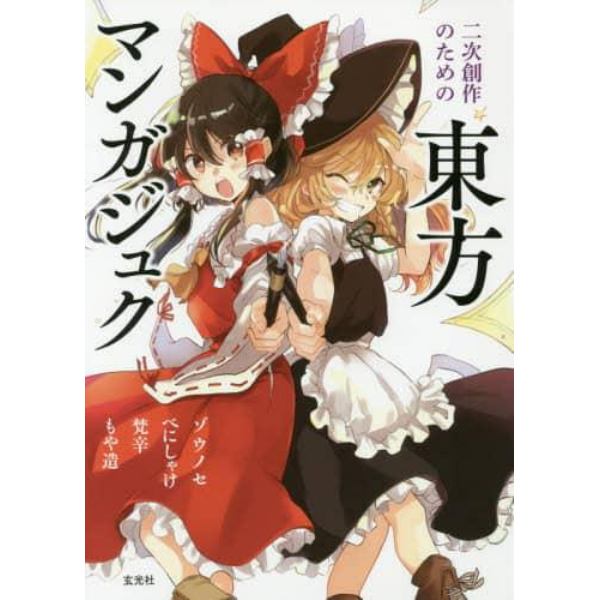 二次創作のための東方マンガジュク