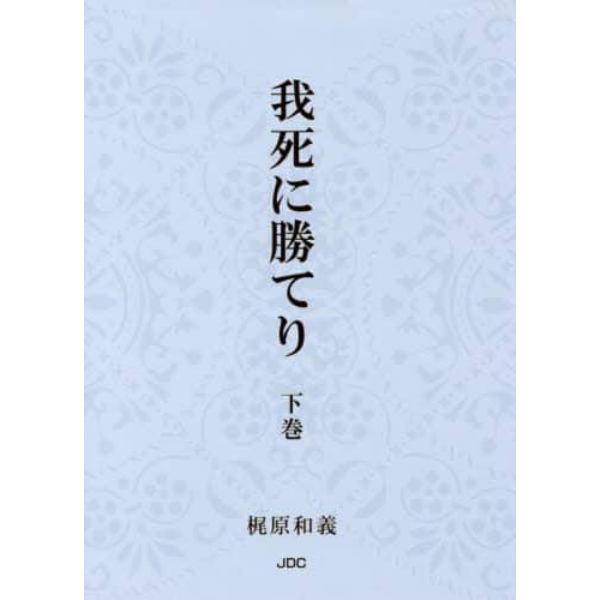 我死に勝てり　下巻