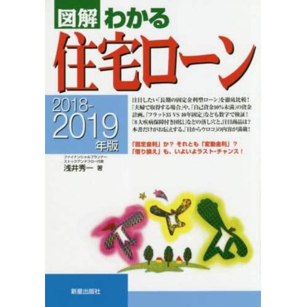 図解わかる住宅ローン　２０１８－２０１９年版