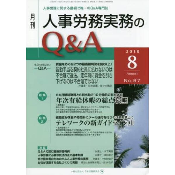 月刊人事労務実務のＱ＆Ａ　人事労務に関する最初で唯一のＱ＆Ａ専門誌　Ｎｏ．９７（２０１８－８）