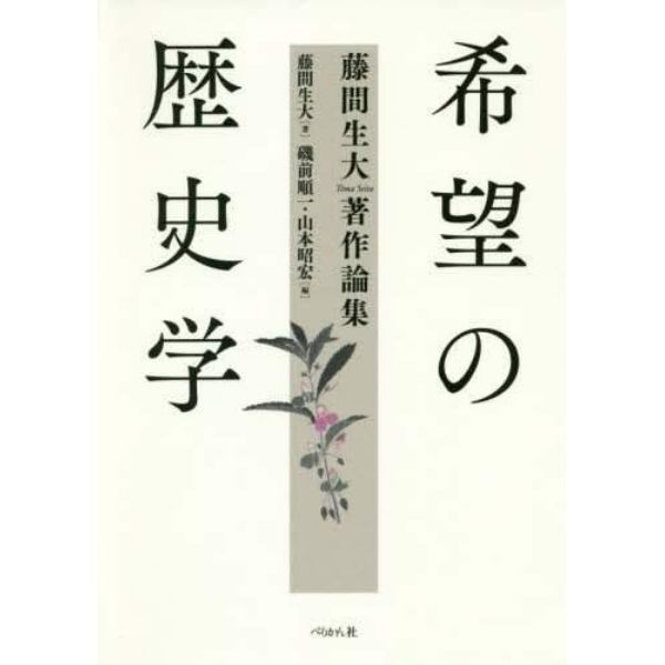 希望の歴史学　藤間生大著作論集