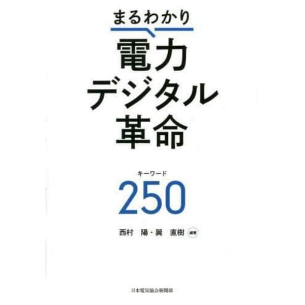 まるわかり電力デジタル革命キーワード２５０