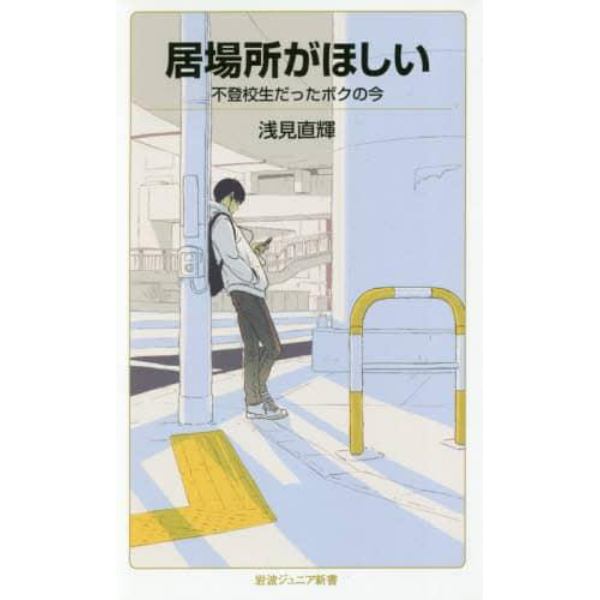 居場所がほしい　不登校生だったボクの今