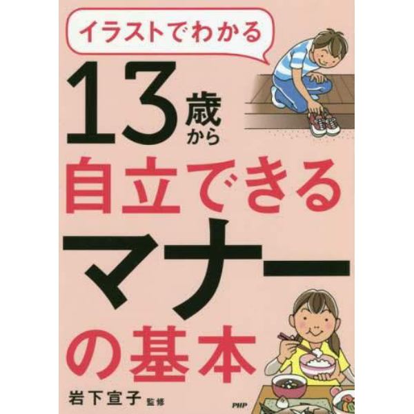 イラストでわかる１３歳から自立できるマナーの基本