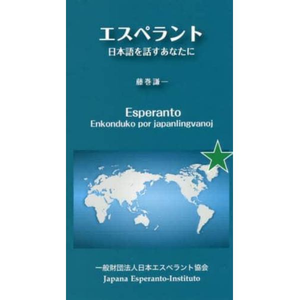 エスペラント　日本語を話すあなたに