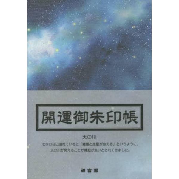 開運御朱印帳　天の川