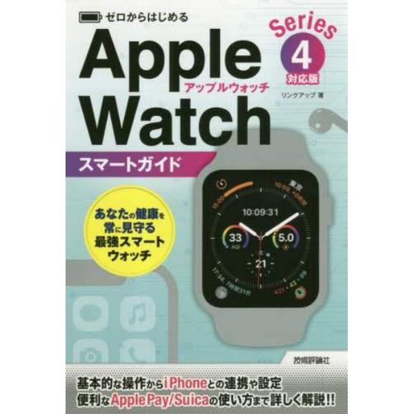 ゼロからはじめるＡｐｐｌｅ　Ｗａｔｃｈスマートガイド〈Ｓｅｒｉｅｓ４〉対応版