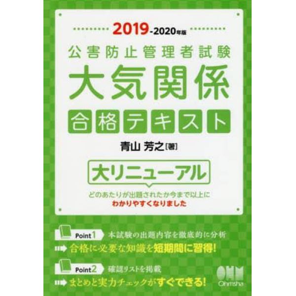 公害防止管理者試験大気関係合格テキスト　２０１９－２０２０年版