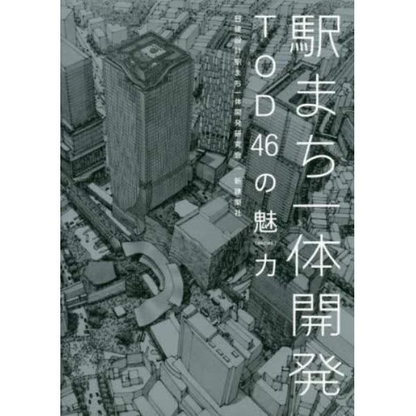 駅まち一体開発ＴＯＤ４６の魅力