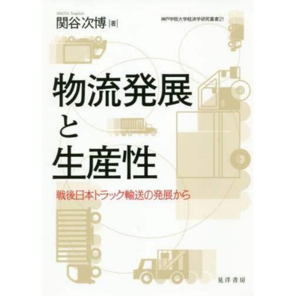 物流発展と生産性　戦後日本トラック輸送の発展から