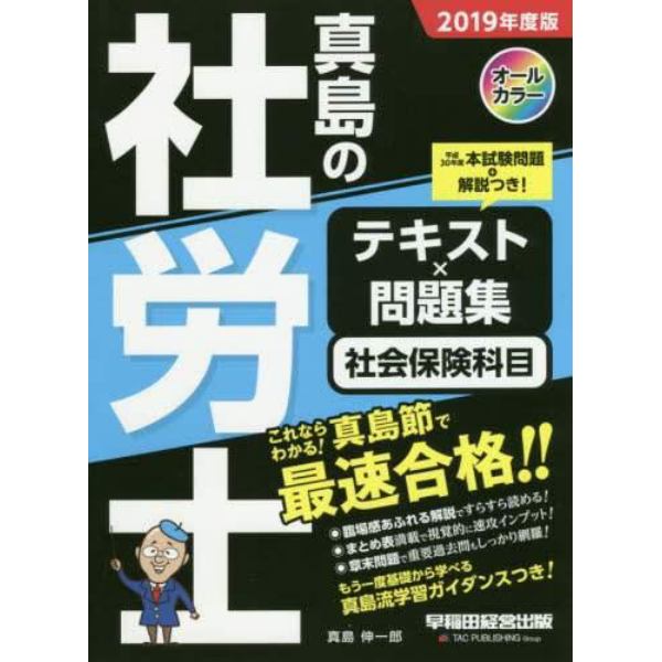 真島の社労士テキスト×問題集社会保険科目　２０１９年度版