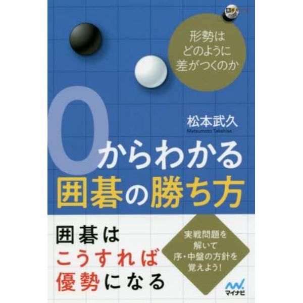 ０からわかる囲碁の勝ち方　形勢はどのように差がつくのか