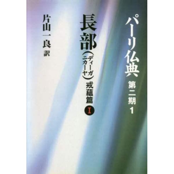 パーリ仏典　第２期１　オンデマンド版