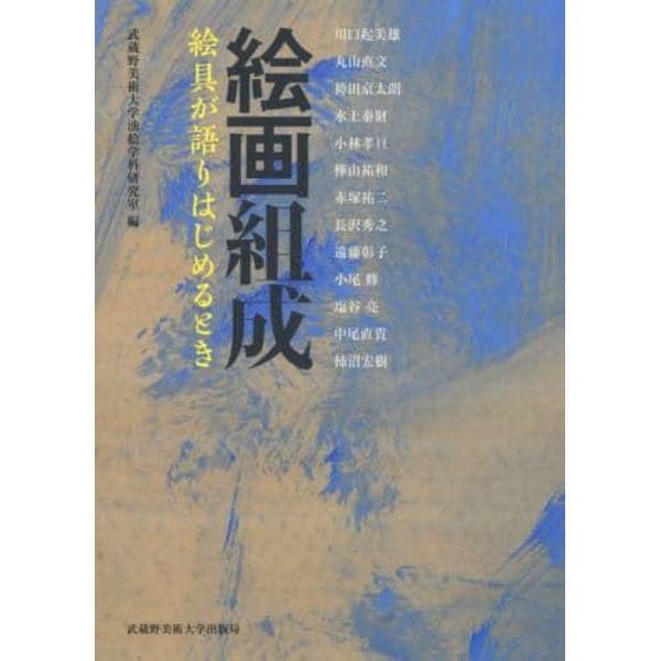 絵画組成　絵具が語りはじめるとき