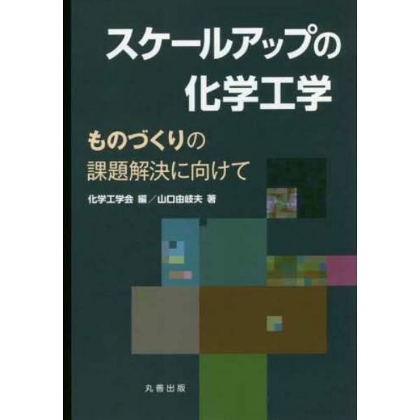 スケールアップの化学工学　ものづくりの課題解決に向けて