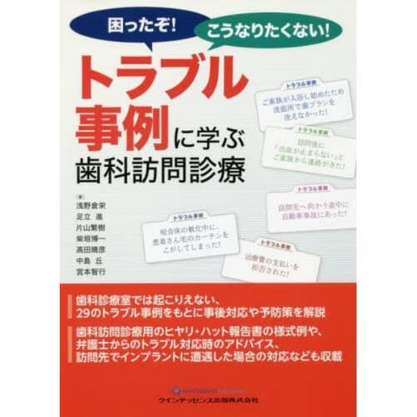 困ったぞ！こうなりたくない！トラブル事例に学ぶ歯科訪問診療