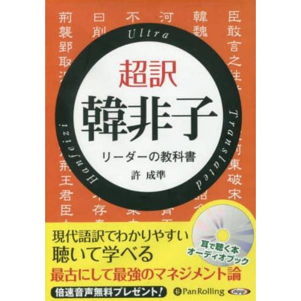 ＣＤ　超訳　韓非子　リーダーの教科書