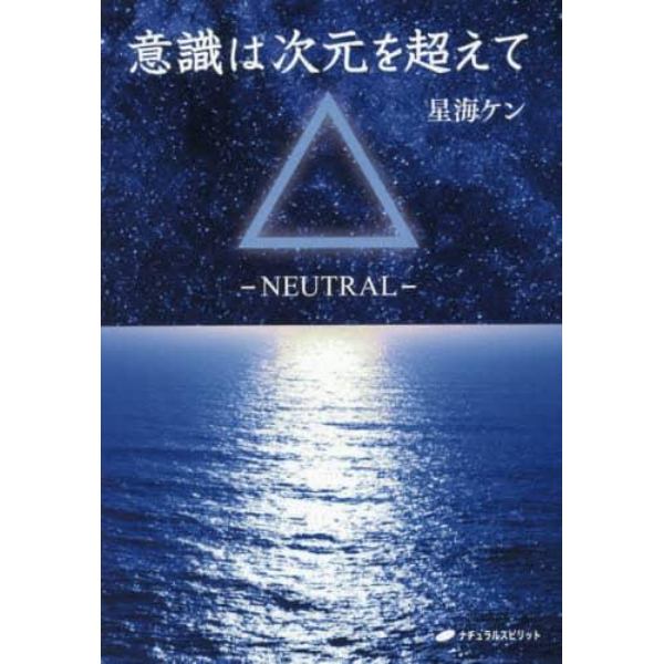 意識は次元を超えて　ＮＥＵＴＲＡＬ