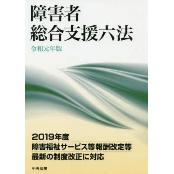 障害者総合支援六法　令和元年版