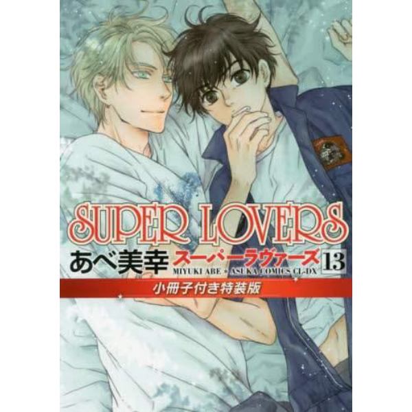 ＳＵＰＥＲ　ＬＯＶＥＲＳ　１３　小冊子付き特装版