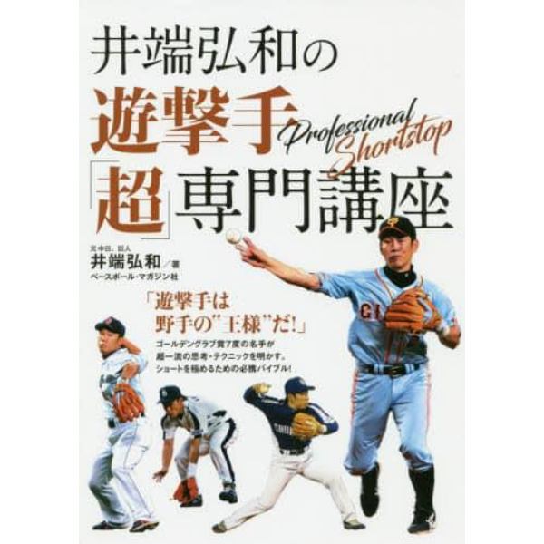 井端弘和の遊撃手「超」専門講座