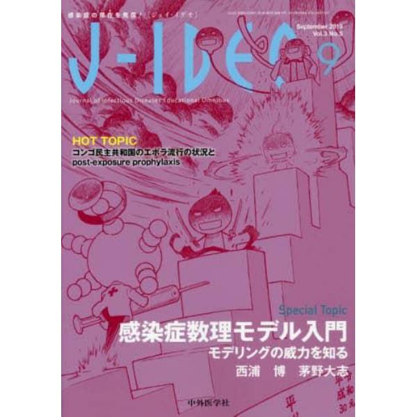 Ｊ－ＩＤＥＯ　感染症の現在を発信！　Ｖｏｌ．３Ｎｏ．５（２０１９－９）