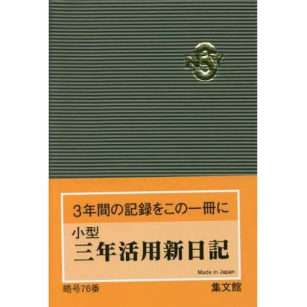 ７６．小型三年活用新日記