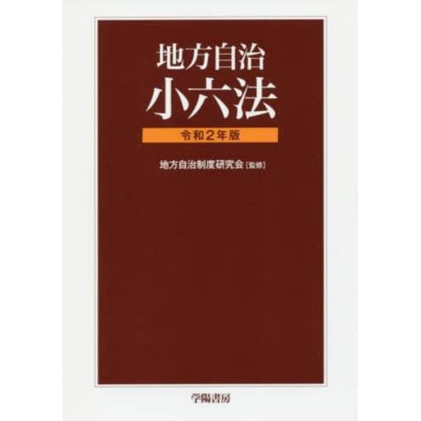 地方自治小六法　令和２年版