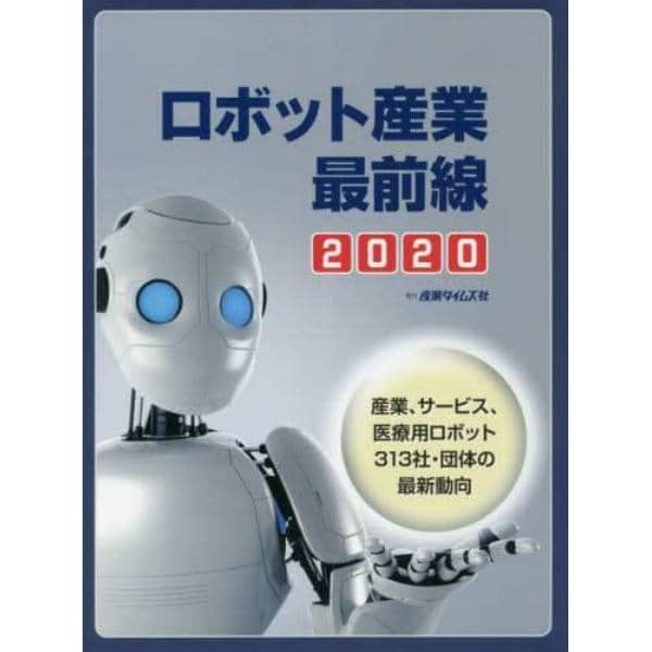 ロボット産業最前線　２０２０