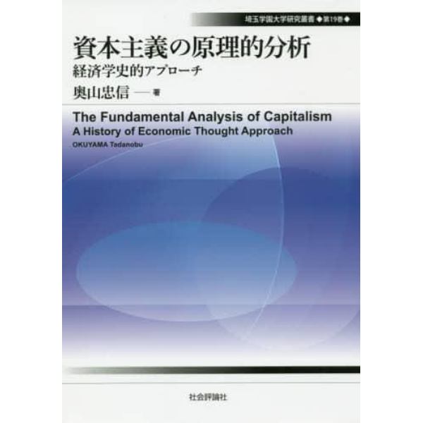 資本主義の原理的分析　経済学史的アプローチ