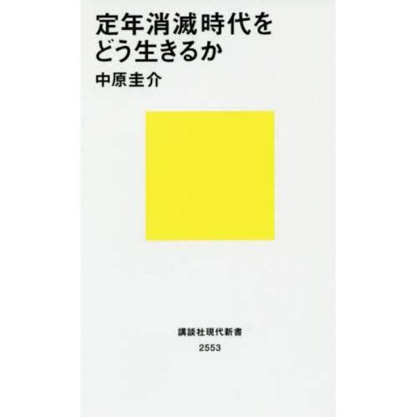 定年消滅時代をどう生きるか