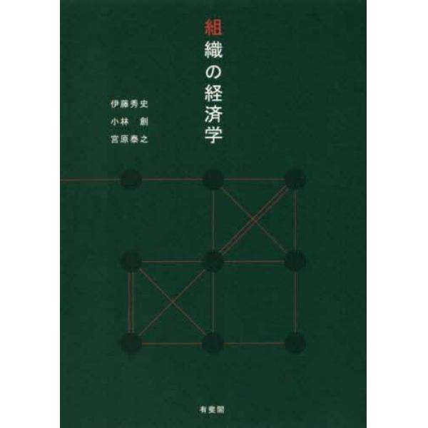 組織の経済学