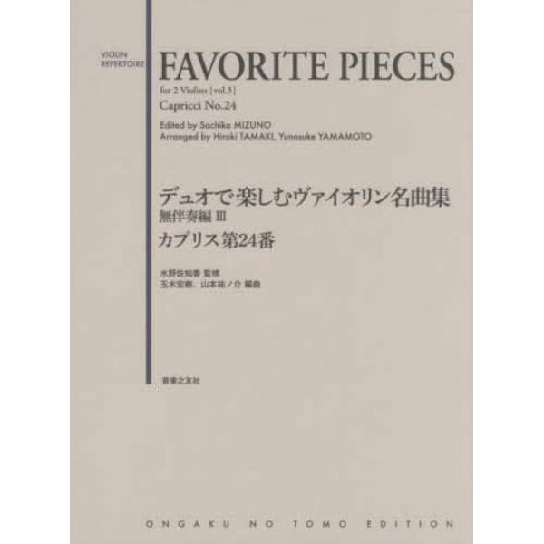 デュオで楽しむヴァイオリン名曲集　無伴奏編３