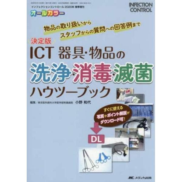 ＩＣＴ器具・物品の洗浄・消毒・滅菌ハウツーブック　決定版　物品の取り扱いからスタッフからの質問への回答例まで　オールカラー