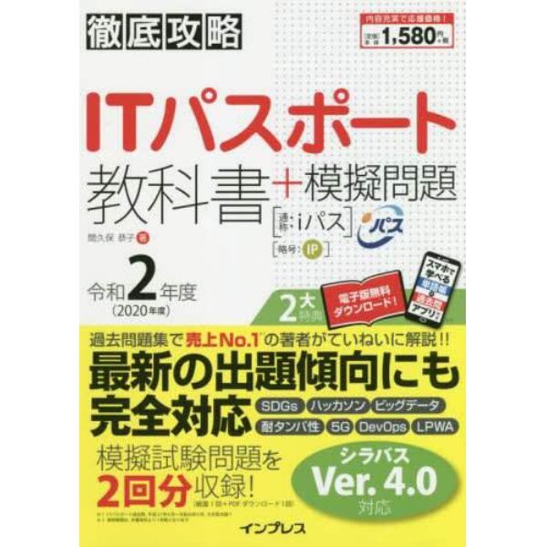 ＩＴパスポート教科書＋模擬問題　令和２年度