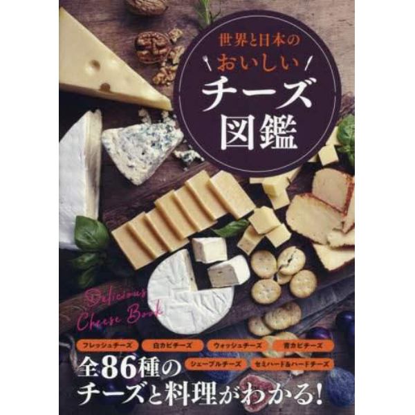 世界と日本のおいしいチーズ図鑑