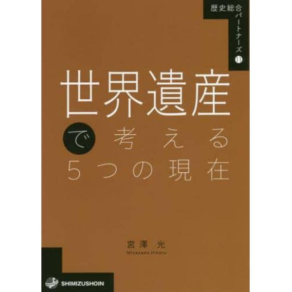 世界遺産で考える５つの現在