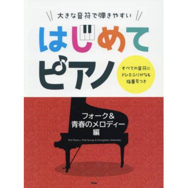 楽譜　はじめてピアノ　青春のメロディー編